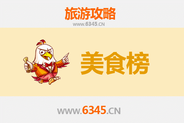 毕节赫章美食排行榜前十名