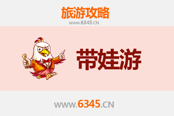 毕节赫章亲子游全攻略：带娃出行注意事项与实用指南
