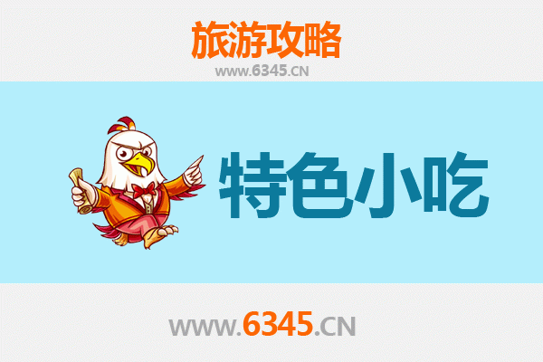 毕节赫章必吃特色小吃攻略