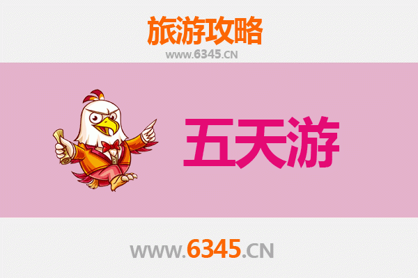 毕节赫章五天四夜深度游攻略及预算指南