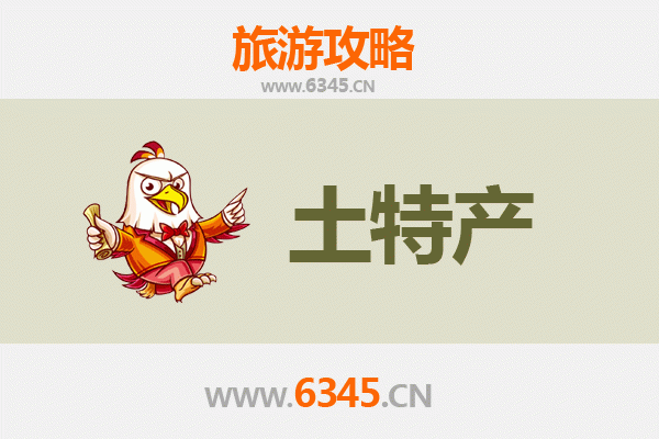 毕节赫章旅游必带土特产推荐清单