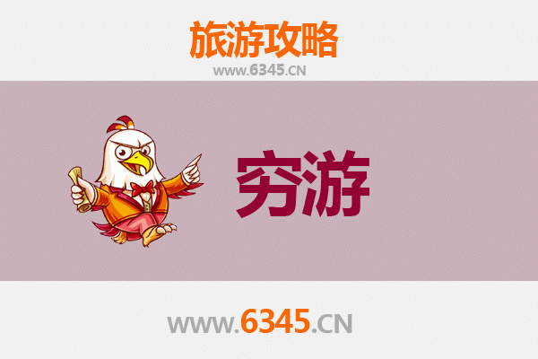 毕节赫章一个人穷游攻略：探索贵州秘境，预算千元内