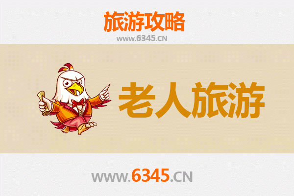 毕节赫章银发之旅：悠闲山水与人文体验的完美融合